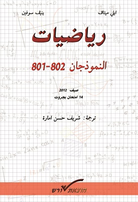 מתמטיקה לשאלונים 801-802 - ערבית | אלי מיטב | הוצאת שורש מתמטיקה לשאלונים 801-802 - ערבית | אלי מיטב | הוצאת שורש