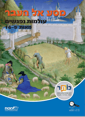 מסע אל העבר- עולמות נפגשים - מאות 16-5 | ד"ר קציעה אביאלי-טביביאן | מטח מסע אל העבר- עולמות נפגשים - מאות 16-5 | ד"ר קציעה אביאלי-טביביאן | מטח
