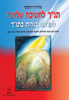 תנ"ך לחטיבה העליונה - לקראת בגרות בתנ"ך | פלורה ויניצקי | רכס תנ"ך לחטיבה העליונה - לקראת בגרות בתנ"ך | פלורה ויניצקי | רכס