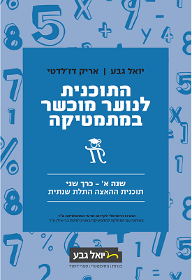 התוכנית לנוער מוכשר במתמטיקה - שנה א - כרך שני - יואל גבע - ספר דיגיטלי ...
