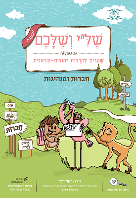 של"י ושלכם - שערים לתרבות יהודית ישראלית - חברות ומנהיגות - לכיתה ג | צוות כותבים | קרן תל"י של"י ושלכם - שערים לתרבות יהודית ישראלית - חברות ומנהיגות - לכיתה ג | צוות כותבים | קרן תל"י