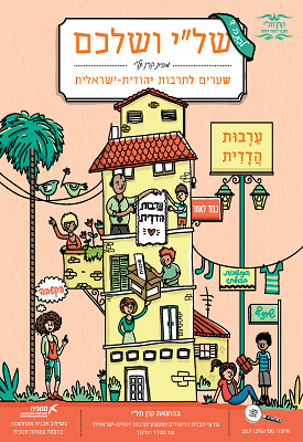 של"י ושלכם - שערים לתרבות יהודית ישראלית - ערבות הדדית - לכיתה ד | צוות כותבים | קרן תל"י של"י ושלכם - שערים לתרבות יהודית ישראלית - ערבות הדדית - לכיתה ד | צוות כותבים | קרן תל"י