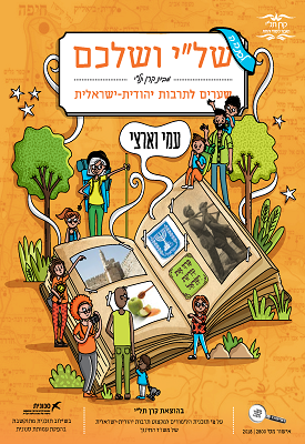 של"י ושלכם - שערים לתרבות יהודית ישראלית - עמי וארצי - לכיתה ה | צוות כותבים | קרן תל"י של"י ושלכם - שערים לתרבות יהודית ישראלית - עמי וארצי - לכיתה ה | צוות כותבים | קרן תל"י