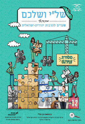 של"י ושלכם - שערים לתרבות יהודית ישראלית - מסורת וחידוש - לכיתה ו | צוות כותבים | קרן תל"י של"י ושלכם - שערים לתרבות יהודית ישראלית - מסורת וחידוש - לכיתה ו | צוות כותבים | קרן תל"י