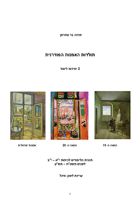תולדות האומנות המודרנית המאה ה - 19 - 2 יח"ל | פנינה בר עוזרמן | classoos תולדות האומנות המודרנית המאה ה - 19 - 2 יח"ל | פנינה בר עוזרמן | classoos