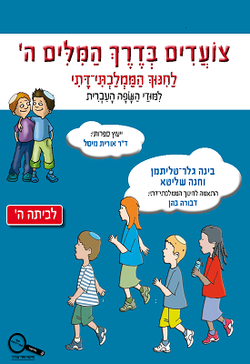 צועדים בדרך המילים ה' לחנוך הממלכתי - דתי | בינה גלר־טליתמן, חנה שליטא | כנרת בית הוצאה לאור צועדים בדרך המילים ה' לחנוך הממלכתי - דתי | בינה גלר־טליתמן, חנה שליטא | כנרת בית הוצאה לאור