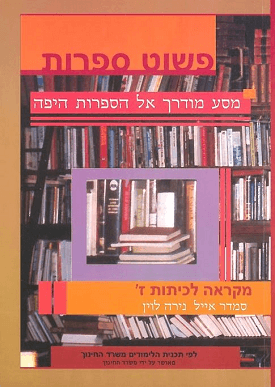 פשוט ספרות לכיתה ז | סמדר אייל, נירה לוין | כנרת בית הוצאה לאור פשוט ספרות לכיתה ז | סמדר אייל, נירה לוין | כנרת בית הוצאה לאור