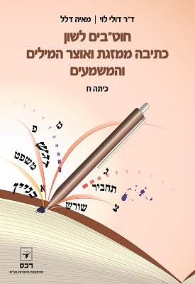 חוט"בים לשון - כתיבה ממזגת ואוצר המילים והמשמעים - כיתה ח' | ד"ר דולי לוי, מאיה דלל | רכס חוט"בים לשון - כתיבה ממזגת ואוצר המילים והמשמעים - כיתה ח' | ד"ר דולי לוי, מאיה דלל | רכס
