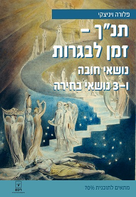 תנ"ך - זמן לבגרות - נושאי חובה ו-3 נושאי בחירה - מתאים לתוכנית 70% | פלורה ויניצקי | רכס תנ"ך - זמן לבגרות - נושאי חובה ו-3 נושאי בחירה - מתאים לתוכנית 70% | פלורה ויניצקי | רכס