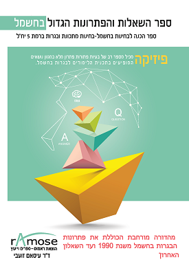 ספר השאלות והפתרונות הגדול בחשמל ומגנטיות | ד"ר עיסאם זועבי | ראמוס – ספרים וייעוץ ספר השאלות והפתרונות הגדול בחשמל ומגנטיות | ד"ר עיסאם זועבי | ראמוס – ספרים וייעוץ