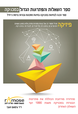 ספר השאלות והפתרונות הגדול במכניקה - ספר הכנה לבחינות במכניקה - בחינות מתכונת ובגרות ברמת 5 יח"ל | ד"ר עיסאם זועבי | ראמוס – ספרים וייעוץ ספר השאלות והפתרונות הגדול במכניקה - ספר הכנה לבחינות במכניקה - בחינות מתכונת ובגרות ברמת 5 יח"ל | ד"ר עיסאם זועבי | ראמוס – ספרים וייעוץ
