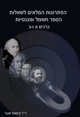 הפתרונות המלאים לשאלות הספר חשמל ומגנטיות כרכים א' -וב' | ד"ר עיסאם זועבי | ראמוס – ספרים וייעוץ הפתרונות המלאים לשאלות הספר חשמל ומגנטיות כרכים א' -וב' | ד"ר עיסאם זועבי | ראמוס – ספרים וייעוץ