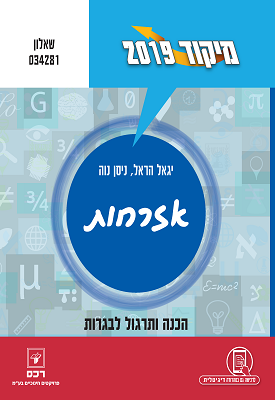 מיקוד 2019 - אזרחות - שאלון 034281 | יגאל הראל, ניסן נוה | רכס מיקוד 2019 - אזרחות - שאלון 034281 | יגאל הראל, ניסן נוה | רכס