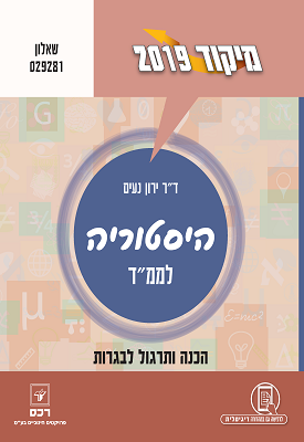 מיקוד 2019 - היסטוריה לממ"ד - שאלון 029281 | ד"ר ירון נעים | רכס מיקוד 2019 - היסטוריה לממ"ד - שאלון 029281 | ד"ר ירון נעים | רכס