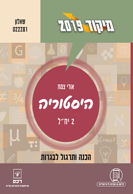 מיקוד 2019 - היסטוריה 2 יח"ל - שאלון 022281 | אורי צמח | רכס מיקוד 2019 - היסטוריה 2 יח"ל - שאלון 022281 | אורי צמח | רכס