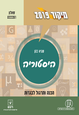 מיקוד 2019 - היסטוריה - שאלון 022281 | שגיא כהן | רכס מיקוד 2019 - היסטוריה - שאלון 022281 | שגיא כהן | רכס