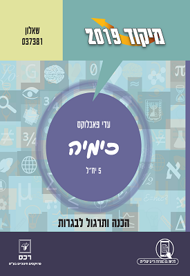 מיקוד 2019 - כימיה 5 יח"ל - שאלון 037381 | עדי פאבלוקס | רכס מיקוד 2019 - כימיה 5 יח"ל - שאלון 037381 | עדי פאבלוקס | רכס
