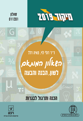 מיקוד 2019 - השאלון המותאם לשון, הבנה והבעה - שאלון 011281 | ד"ר דולי לוי, מאיה דלל | רכס מיקוד 2019 - השאלון המותאם לשון, הבנה והבעה - שאלון 011281 | ד"ר דולי לוי, מאיה דלל | רכס