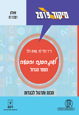 מיקוד 2019 - לשון, הבנה והבעה הספר הגדול - שאלון 011281 | ד"ר דולי לוי, מאיה דלל | רכס מיקוד 2019 - לשון, הבנה והבעה הספר הגדול - שאלון 011281 | ד"ר דולי לוי, מאיה דלל | רכס