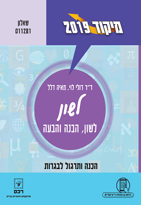 מיקוד 2019 - לשון, הבנה והבעה - שאלון 011281 | ד"ר דולי לוי, מאיה דלל | רכס מיקוד 2019 - לשון, הבנה והבעה - שאלון 011281 | ד"ר דולי לוי, מאיה דלל | רכס