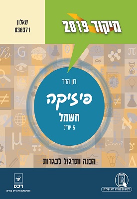 מיקוד 2019 - פיזיקה - חשמל 5 יח"ל - שאלון 036371 | רון הדר | רכס מיקוד 2019 - פיזיקה - חשמל 5 יח"ל - שאלון 036371 | רון הדר | רכס