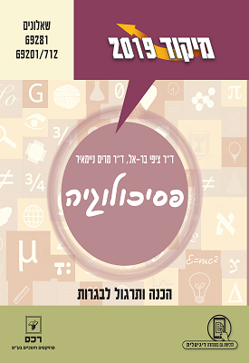 מיקוד 2019 - פסיכולוגיה - שאלונים 69281,69201/712 | ד"ר ציפי בר-אל, ד"ר מרים ניימאיר | רכס מיקוד 2019 - פסיכולוגיה - שאלונים 69281,69201/712 | ד"ר ציפי בר-אל, ד"ר מרים ניימאיר | רכס