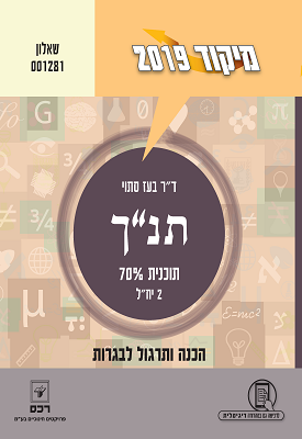 מיקוד 2019 - תנ"ך תוכנית 70% 2 יח"ל - שאלון 001281 | ד"ר בועז סתוי | רכס מיקוד 2019 - תנ"ך תוכנית 70% 2 יח"ל - שאלון 001281 | ד"ר בועז סתוי | רכס