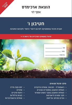חטיבון ו' | אסף לוי | ארכימדס חטיבון ו' | אסף לוי | ארכימדס