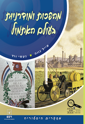 מהפכות ומודרניות בעולם האתמול | פרופ' אייל נווה, ד"ר נעמי ורד | רכס מהפכות ומודרניות בעולם האתמול | פרופ' אייל נווה, ד"ר נעמי ורד | רכס