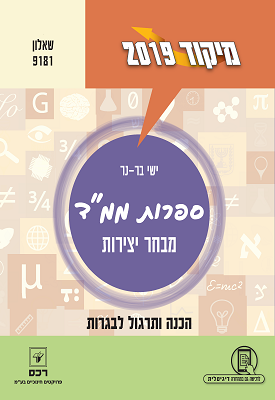 מיקוד 2019 - ספרות לבתי הספר הדתיים מבחר יצירות - שאלון 9181 | ישי בר-נר | רכס מיקוד 2019 - ספרות לבתי הספר הדתיים מבחר יצירות - שאלון 9181 | ישי בר-נר | רכס
