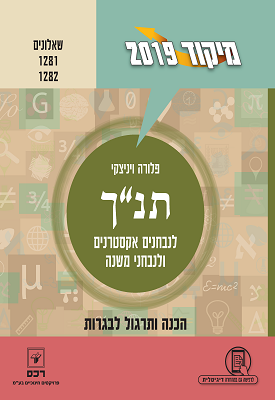 מיקוד 2019 - תנ"ך לאקסטרנים ולנבחני משנה - שאלונים 1281,1282 | פלורה ויניצקי | רכס מיקוד 2019 - תנ"ך לאקסטרנים ולנבחני משנה - שאלונים 1281,1282 | פלורה ויניצקי | רכס