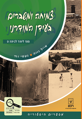 צמיחה ומשברים בעידן המודרני | פרופ' אייל נווה וד"ר נעמי ורד | רכס צמיחה ומשברים בעידן המודרני | פרופ' אייל נווה וד"ר נעמי ורד | רכס
