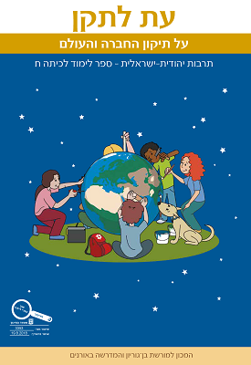 עת לתקן - על תיקון החברה והעולם | צוות המכון למורשת בן-גוריון והמדרשה באורנים | כנרת בית הוצאה לאור עת לתקן - על תיקון החברה והעולם | צוות המכון למורשת בן-גוריון והמדרשה באורנים | כנרת בית הוצאה לאור