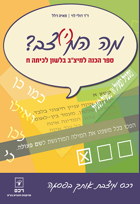 מה המ(י)צב? - ספר הכנה למיצ"ב בלשון לכיתה ח | ד"ר דולי לוי, מאיה דלל | רכס מה המ(י)צב? - ספר הכנה למיצ"ב בלשון לכיתה ח | ד"ר דולי לוי, מאיה דלל | רכס
