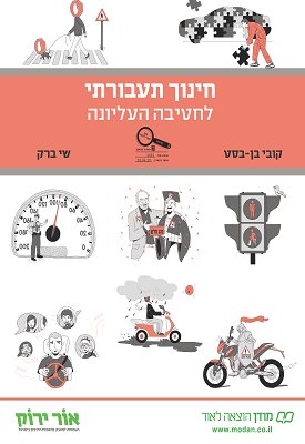 חינוך תעבורתי לחטיבה העליונה | קובי בן בסט, שי ברק | מודן חינוך תעבורתי לחטיבה העליונה | קובי בן בסט, שי ברק | מודן