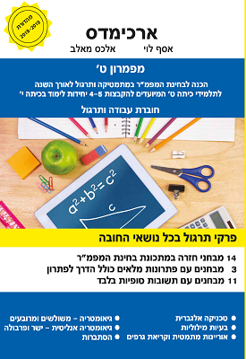 מפמרון ט' - מהדורת 2018-2019 | אסף לוי, אלכס מאלב | ארכימדס מפמרון ט' - מהדורת 2018-2019 | אסף לוי, אלכס מאלב | ארכימדס