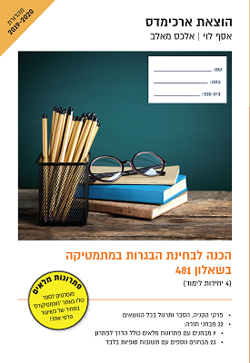 הכנה לבחינת הבגרות במתמטיקה בשאלון 481 - 4 יחידות לימוד | אסף לוי, אלכס מאלב | ארכימדס הכנה לבחינת הבגרות במתמטיקה בשאלון 481 - 4 יחידות לימוד | אסף לוי, אלכס מאלב | ארכימדס