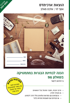 הכנה לבחינת הבגרות במתמטיקה שאלון 581 - 5 יחידות לימוד - מהדורת 2019-2020 | אסף לוי, אלכס מאלב | ארכימדס הכנה לבחינת הבגרות במתמטיקה שאלון 581 - 5 יחידות לימוד - מהדורת 2019-2020 | אסף לוי, אלכס מאלב | ארכימדס