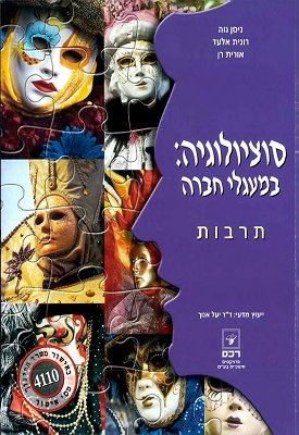 סוציולוגיה: במעגלי חברה תרבות | ניסן נוה, רונית אלעד, אורית רן | רכס סוציולוגיה: במעגלי חברה תרבות | ניסן נוה, רונית אלעד, אורית רן | רכס