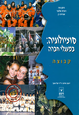 סוציולוגיה: במעגלי חברה קבוצה | ניסן נוה, רונית אלעד, אורית רן | רכס סוציולוגיה: במעגלי חברה קבוצה | ניסן נוה, רונית אלעד, אורית רן | רכס