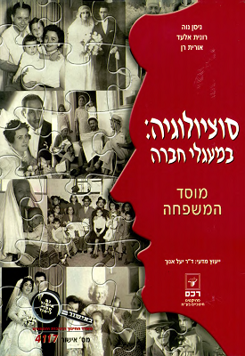 סוציולוגיה: במעגלי חברה מוסד המשפחה | ניסן נוה, רונית אלעד, אורית רן | רכס סוציולוגיה: במעגלי חברה מוסד המשפחה | ניסן נוה, רונית אלעד, אורית רן | רכס