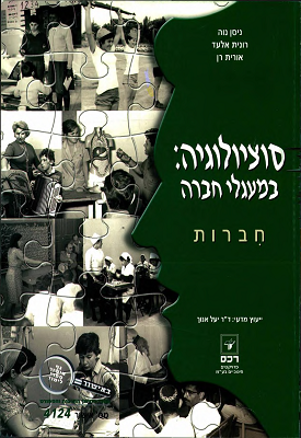 סוציולוגיה: במעגלי חברה - חברות | ניסן נוה, רונית אלעד, אורית רן | רכס סוציולוגיה: במעגלי חברה - חברות | ניסן נוה, רונית אלעד, אורית רן | רכס