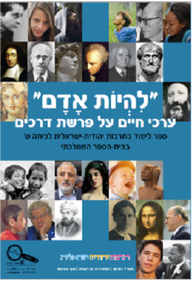 להיות אדם - ערכי חיים על פרשת דרכים | צוות כותבים | משרד החינוך להיות אדם - ערכי חיים על פרשת דרכים | צוות כותבים | משרד החינוך