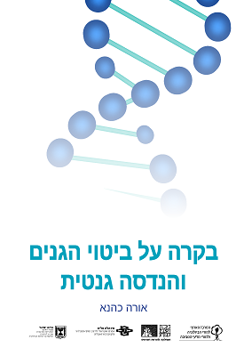 בקרה על ביטוי גנים והנדסה גנטית | אורה כהנא | משרד החינוך בקרה על ביטוי גנים והנדסה גנטית | אורה כהנא | משרד החינוך