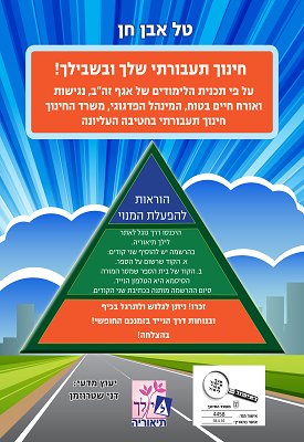 חינוך תעבורתי שלך ובשבילך! | טל אבן חן | לילך חינוך תעבורתי שלך ובשבילך! | טל אבן חן | לילך