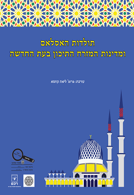 תולדות האסלאם ומדינות המזרח התיכון בעת החדשה | פרופ' ליאת קוזמא | רכס תולדות האסלאם ומדינות המזרח התיכון בעת החדשה | פרופ' ליאת קוזמא | רכס
