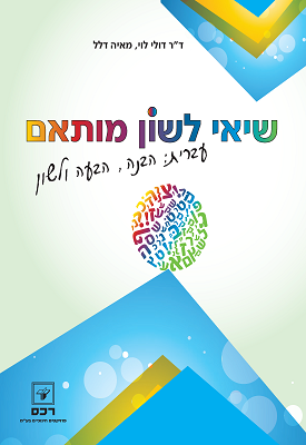 שיאי לשון - מותאם | ד"ר דולי לוי, מאיה דלל | רכס שיאי לשון - מותאם | ד"ר דולי לוי, מאיה דלל | רכס