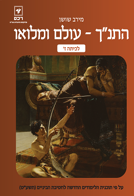 התנך - עולם ומלאו לכיתה ז | מירב שושן | רכס התנך - עולם ומלאו לכיתה ז | מירב שושן | רכס
