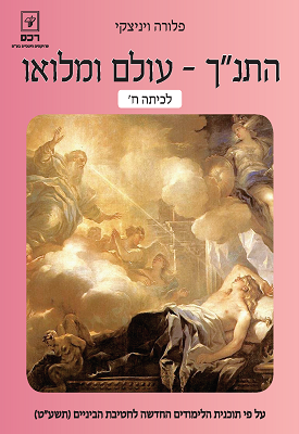 התנך - עולם ומלאו לכיתה ח | פלורה ויניצקי | רכס התנך - עולם ומלאו לכיתה ח | פלורה ויניצקי | רכס