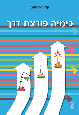 כימיה פורצת דרך | עדי פאבלוקס | רכס כימיה פורצת דרך | עדי פאבלוקס | רכס